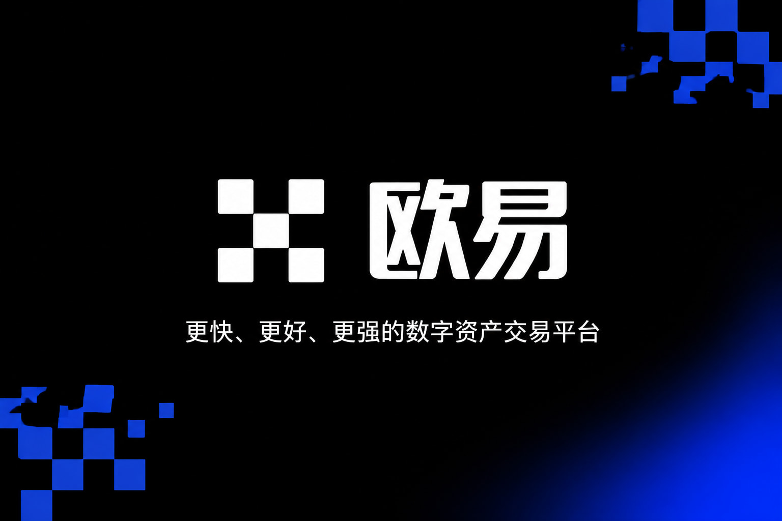 欧交易所官网入口App下载界面展示